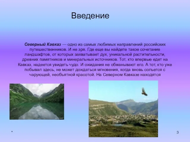 * Северный Кавказ — одно из самых любимых направлений российских путешественников. И