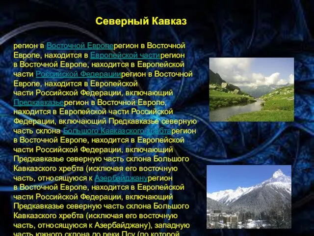 * Северный Кавказ. регион в Восточной Европерегион в Восточной Европе, находится в