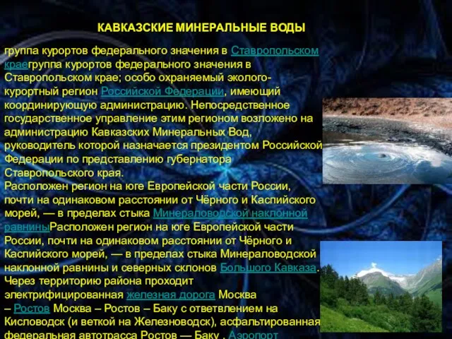 * КАВКАЗСКИЕ МИНЕРАЛЬНЫЕ ВОДЫ группа курортов федерального значения в Ставропольском краегруппа курортов