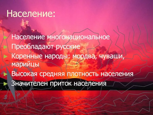 Население: Население многонациональное Преобладают русские Коренные народы: мордва, чуваши, марийцы Высокая средняя