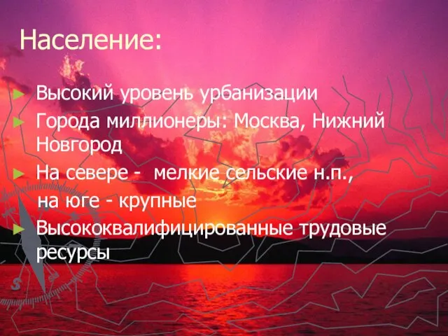 Население: Высокий уровень урбанизации Города миллионеры: Москва, Нижний Новгород На севере -