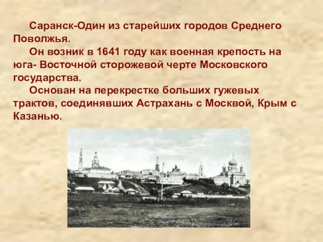Саранск-Один из старейших городов Среднего Поволжья. Он возник в 1641 году как