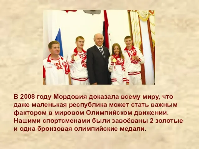 В 2008 году Мордовия доказала всему миру, что даже маленькая республика может