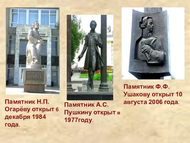 Памятник Н.П.Огарёву открыт 6 декабря 1984 года. Памятник А.С.Пушкину открыт в 1977году.