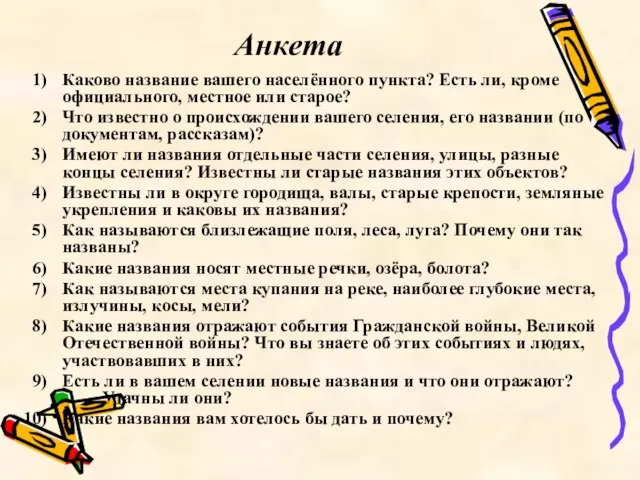 Анкета Каково название вашего населённого пункта? Есть ли, кроме официального, местное или