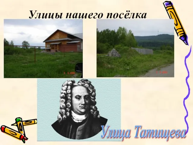 Улицы нашего посёлка Улица Татищева