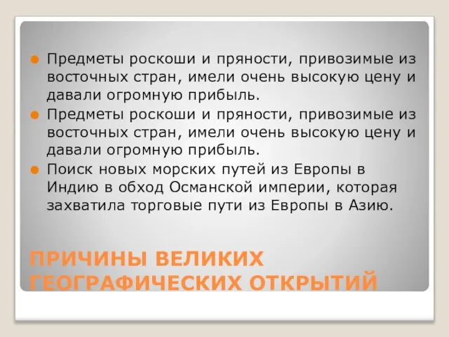 ПРИЧИНЫ ВЕЛИКИХ ГЕОГРАФИЧЕСКИХ ОТКРЫТИЙ Предметы роскоши и пряности, привозимые из восточных стран,