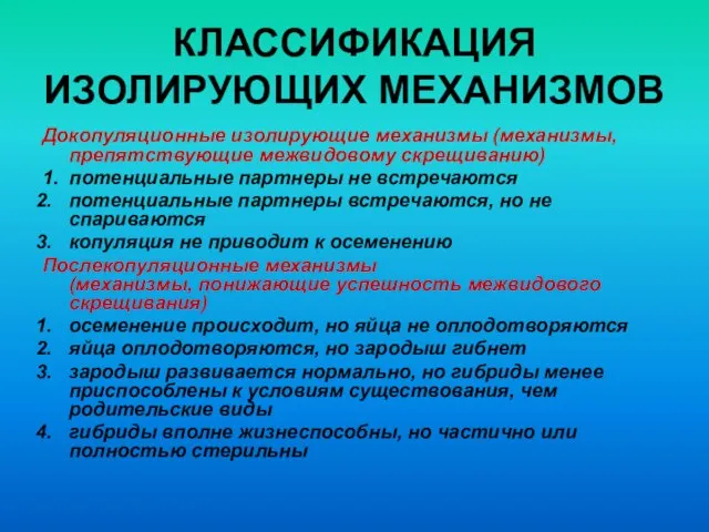 КЛАССИФИКАЦИЯ ИЗОЛИРУЮЩИХ МЕХАНИЗМОВ Докопуляционные изолирующие механизмы (механизмы, препятствующие межвидовому скрещиванию) 1. потенциальные