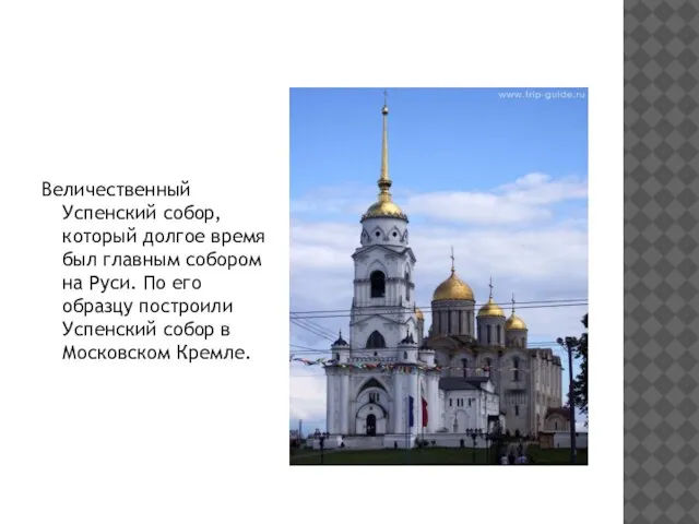 Величественный Успенский собор, который долгое время был главным собором на Руси. По