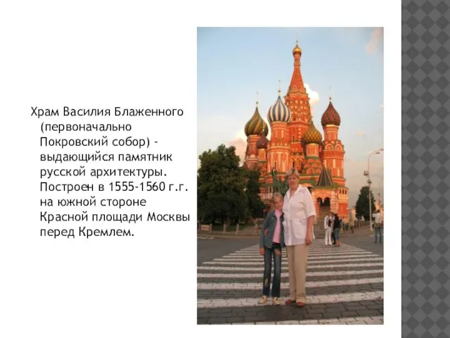 Храм Василия Блаженного (первоначально Покровский собор) - выдающийся памятник русской архитектуры. Построен