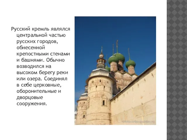 Русский кремль являлся центральной частью русских городов, обнесенной крепостными стенами и башнями.