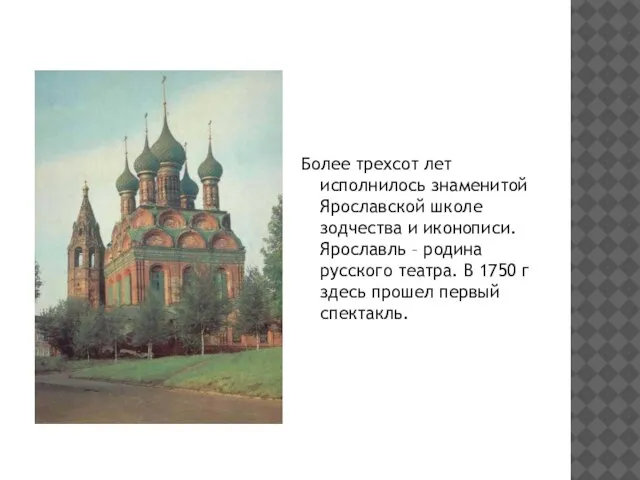 Более трехсот лет исполнилось знаменитой Ярославской школе зодчества и иконописи. Ярославль –