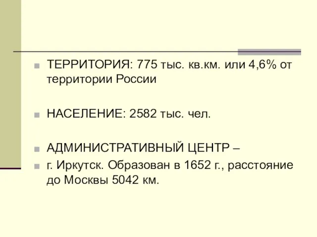 ТЕРРИТОРИЯ: 775 тыс. кв.км. или 4,6% от территории России НАСЕЛЕНИЕ: 2582 тыс.