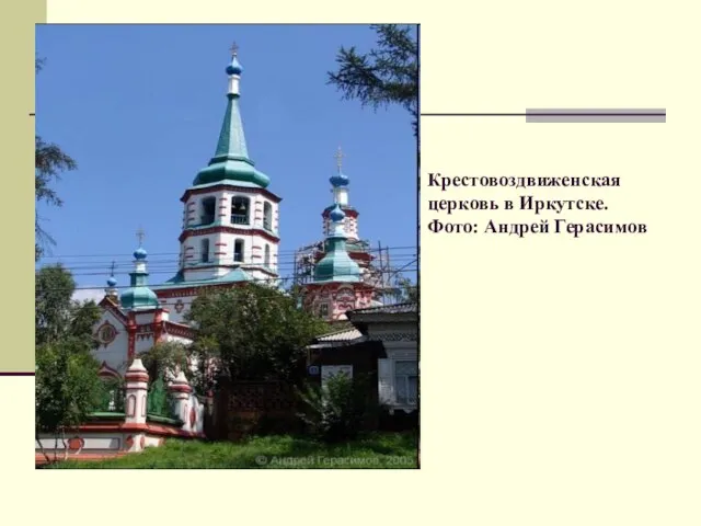 Крестовоздвиженская церковь в Иркутске. Фото: Андрей Герасимов