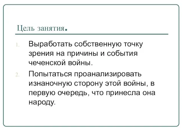 Цель занятия. Выработать собственную точку зрения на причины и события чеченской войны.