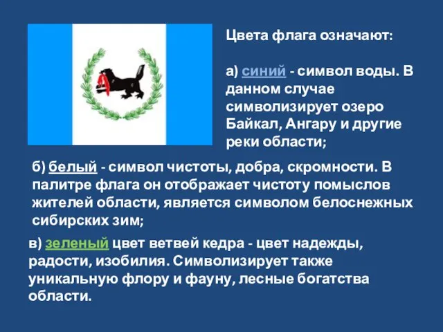 Цвета флага означают: а) синий - символ воды. В данном случае символизирует