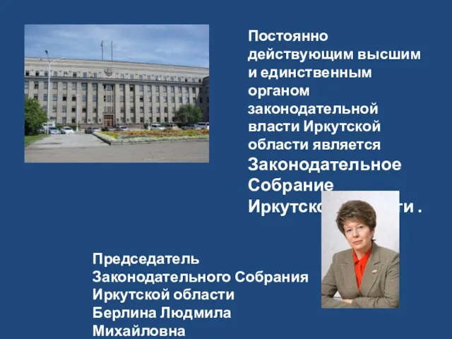 Постоянно действующим высшим и единственным органом законодательной власти Иркутской области является Законодательное
