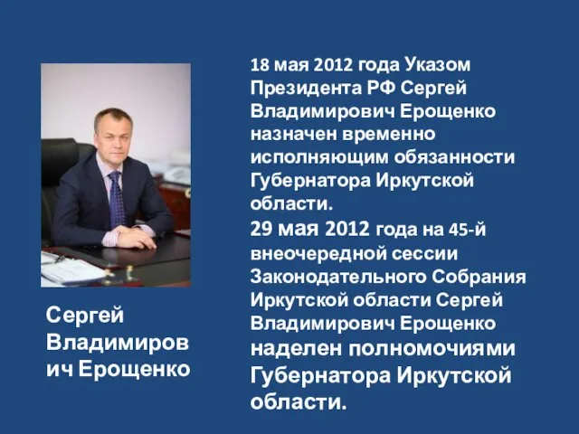 18 мая 2012 года Указом Президента РФ Сергей Владимирович Ерощенко назначен временно