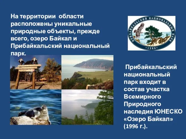 Прибайкальский национальный парк входит в состав участка Всемирного Природного наследия ЮНЕСКО «Озеро