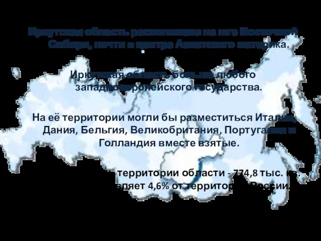 Иркутская область расположена на юге Восточной Сибири, почти в центре Азиатского материка.