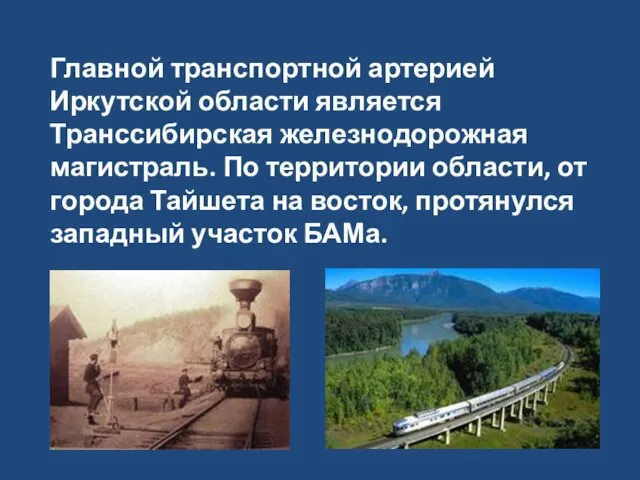 Главной транспортной артерией Иркутской области является Транссибирская железнодорожная магистраль. По территории области,