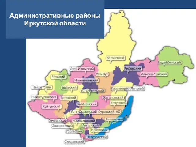Административные районы Иркутской области