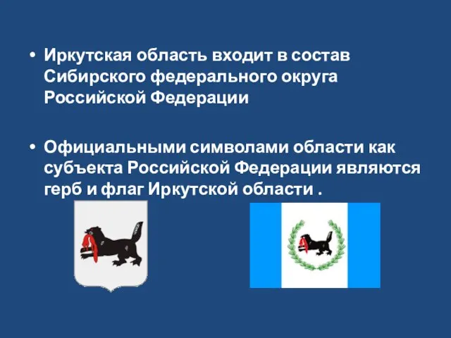 Иркутская область входит в состав Сибирского федерального округа Российской Федерации Официальными символами