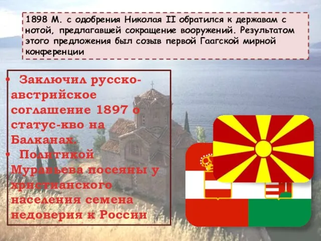 Заключил русско-австрийское соглашение 1897 о статус-кво на Балканах. Политикой Муравьева посеяны у