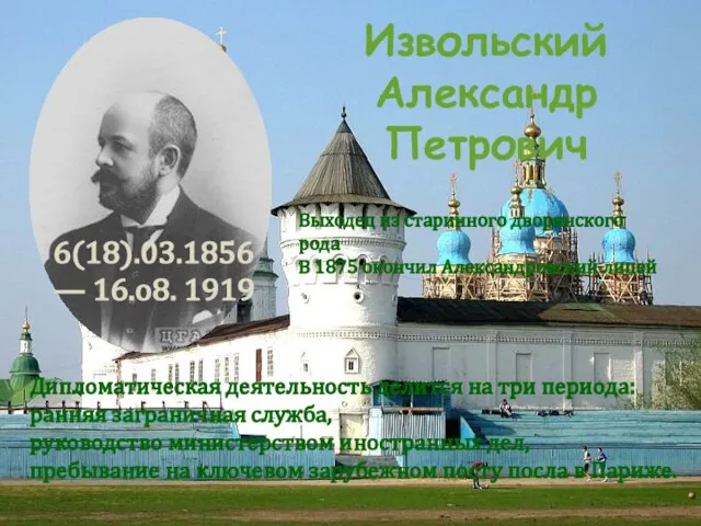 Извольский Александр Петрович Выходец из старинного дворянского рода В 1875 окончил Александровский