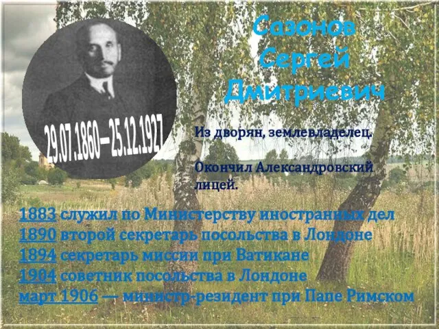 Сазонов Сергей Дмитриевич 1883 служил по Министерству иностранных дел 1890 второй секретарь