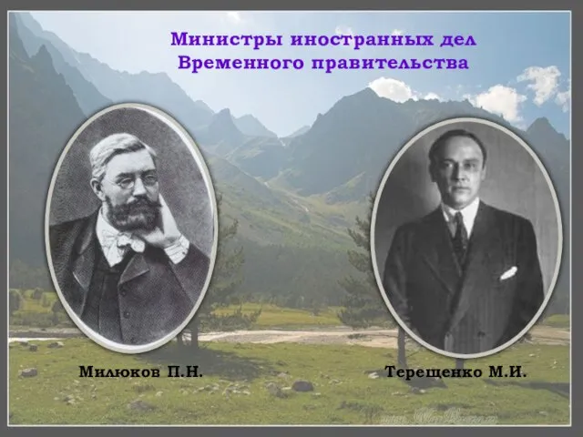 Милюков П.Н. Терещенко М.И. Министры иностранных дел Временного правительства