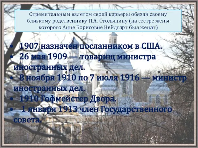 Стремительным взлетом своей карьеры обязан своему близкому родственнику П.А. Столыпину (на сестре