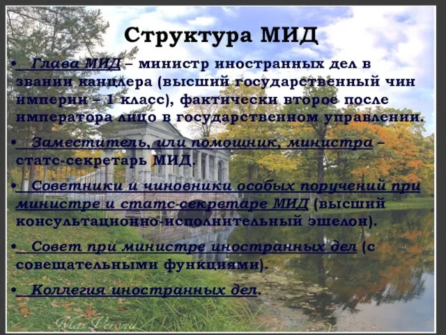 Структура МИД Глава МИД – министр иностранных дел в звании канцлера (высший