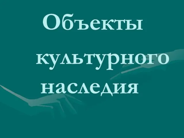 Объекты культурного наследия