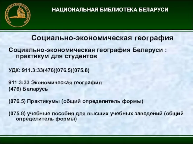 НАЦИОНАЛЬНАЯ БИБЛИОТЕКА БЕЛАРУСИ Социально-экономическая география Социально-экономическая география Беларуси : практикум для студентов