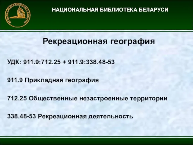 НАЦИОНАЛЬНАЯ БИБЛИОТЕКА БЕЛАРУСИ УДК: 911.9:712.25 + 911.9:338.48-53 911.9 Прикладная география 712.25 Общественные