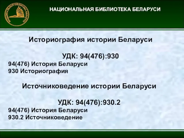 НАЦИОНАЛЬНАЯ БИБЛИОТЕКА БЕЛАРУСИ Историография истории Беларуси УДК: 94(476):930 94(476) История Беларуси 930