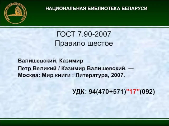 НАЦИОНАЛЬНАЯ БИБЛИОТЕКА БЕЛАРУСИ ГОСТ 7.90-2007 Правило шестое Валишевский, Казимир Петр Великий /