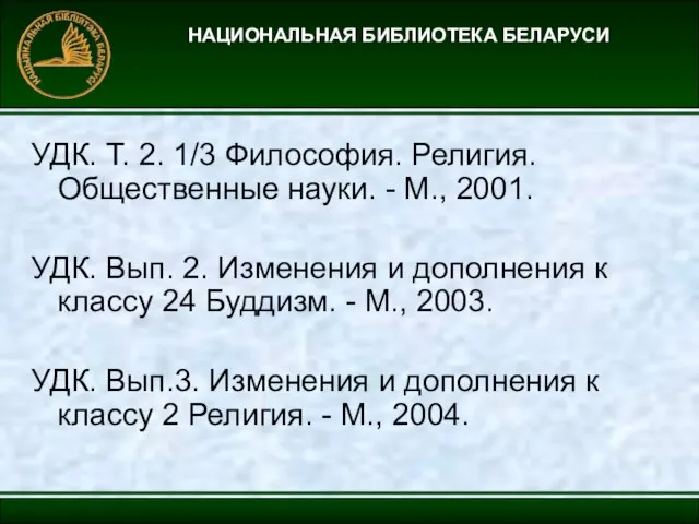 НАЦИОНАЛЬНАЯ БИБЛИОТЕКА БЕЛАРУСИ УДК. Т. 2. 1/3 Философия. Религия. Общественные науки. -