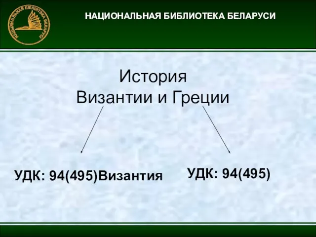 НАЦИОНАЛЬНАЯ БИБЛИОТЕКА БЕЛАРУСИ История Византии и Греции УДК: 94(495)Византия УДК: 94(495)