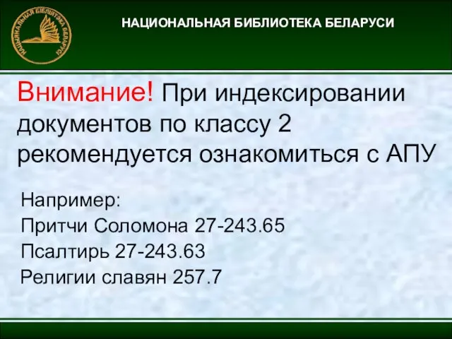 НАЦИОНАЛЬНАЯ БИБЛИОТЕКА БЕЛАРУСИ Внимание! При индексировании документов по классу 2 рекомендуется ознакомиться