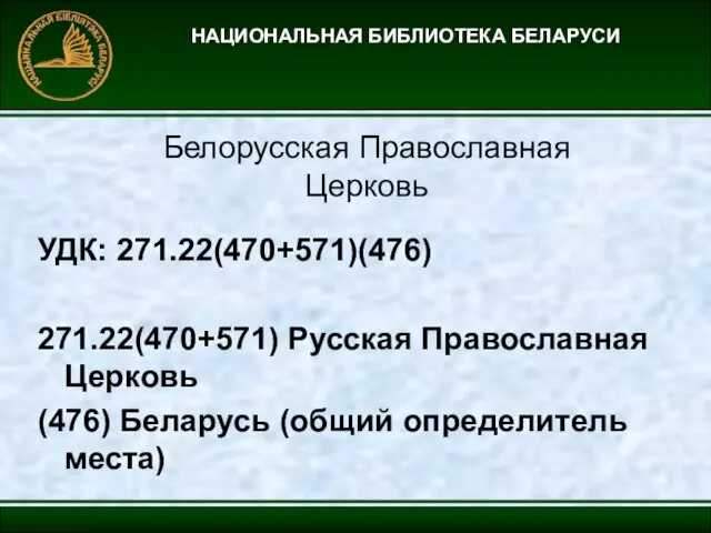 НАЦИОНАЛЬНАЯ БИБЛИОТЕКА БЕЛАРУСИ Белорусская Православная Церковь УДК: 271.22(470+571)(476) 271.22(470+571) Русская Православная Церковь