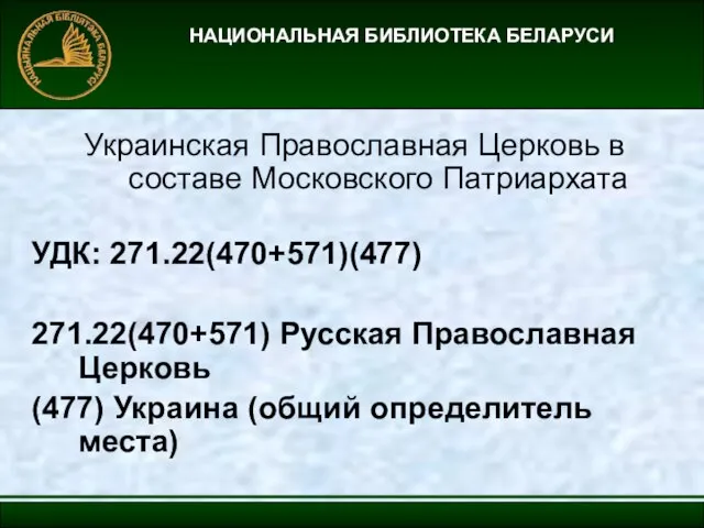 НАЦИОНАЛЬНАЯ БИБЛИОТЕКА БЕЛАРУСИ Украинская Православная Церковь в составе Московского Патриархата УДК: 271.22(470+571)(477)