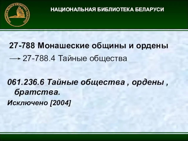 НАЦИОНАЛЬНАЯ БИБЛИОТЕКА БЕЛАРУСИ 27-788 Монашеские общины и ордены 27-788.4 Тайные общества 061.236.6