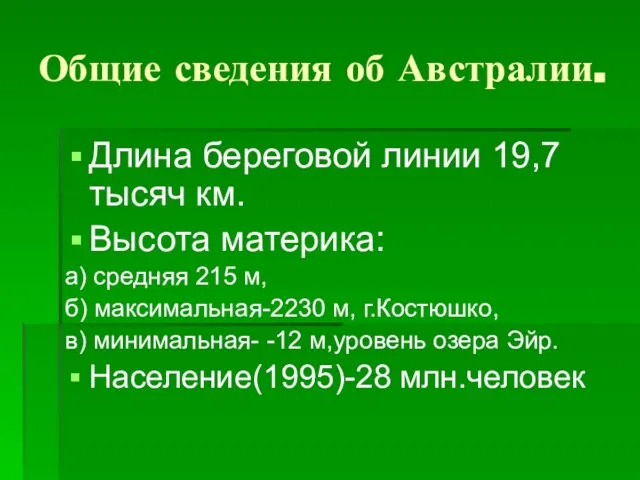 Общие сведения об Австралии. Длина береговой линии 19,7 тысяч км. Высота материка: