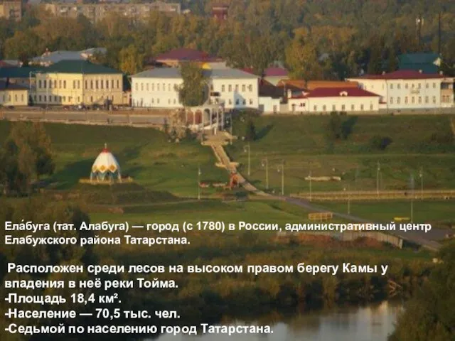 Ела́буга (тат. Алабуга) — город (с 1780) в России, административный центр Елабужского