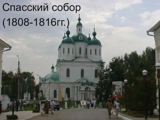 Спасский собор (1808-1816гг.)