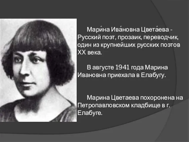 Мари́на Ива́новна Цвета́ева -Русский поэт, прозаик, переводчик, один из крупнейших русских поэтов