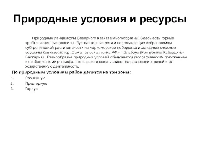 Природные условия и ресурсы Природные ландшафты Северного Кавказа многообразны. Здесь есть горные