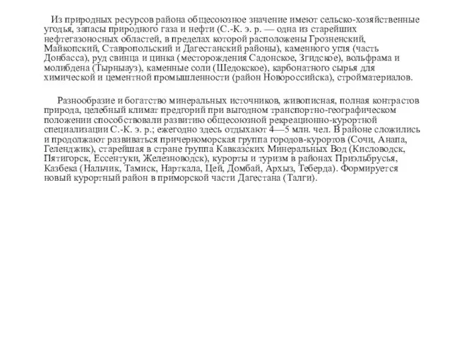 Из природных ресурсов района общесоюзное значение имеют сельско-хозяйственные угодья, запасы природного газа